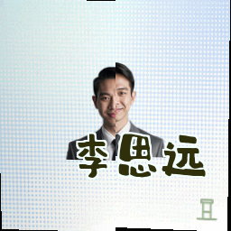 李思远